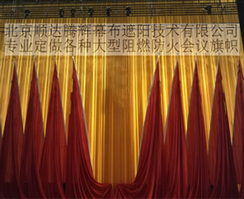 北京红旗会议幕布